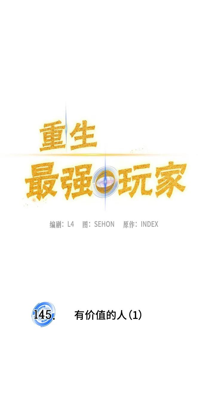 重生最强玩家 - [第145话] 有价值的人（1） - 第11张图