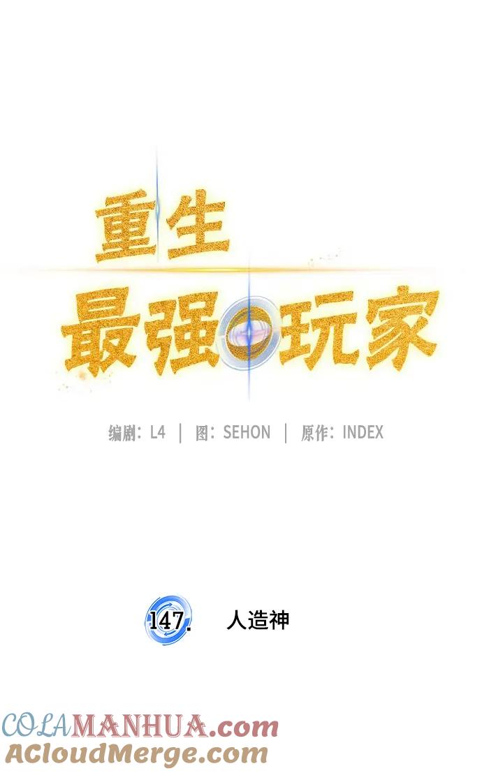 重生最强玩家 - [第147话] 人造神 - 第21张图