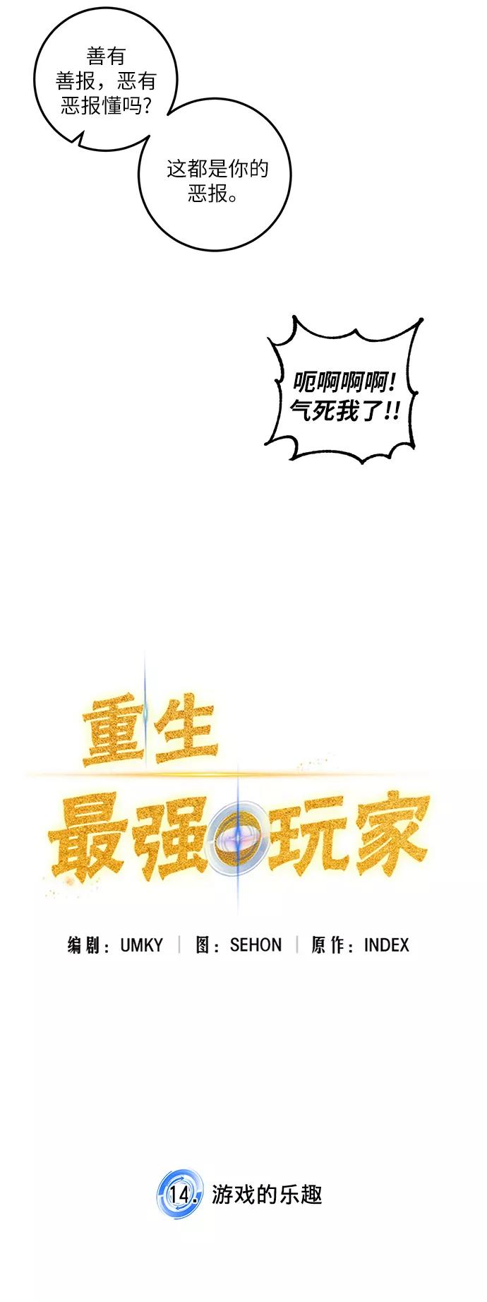 重生最强玩家 - [第14话] 游戏的乐趣 - 第14张图