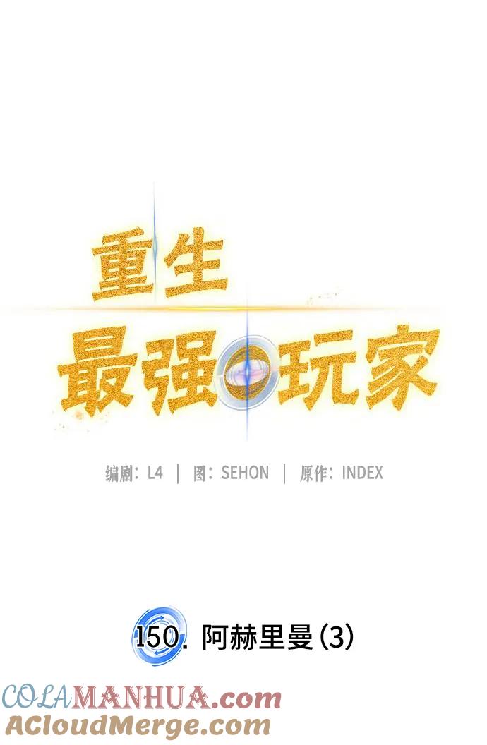 重生最强玩家 - [第150话] 阿赫里曼（3） - 第73张图