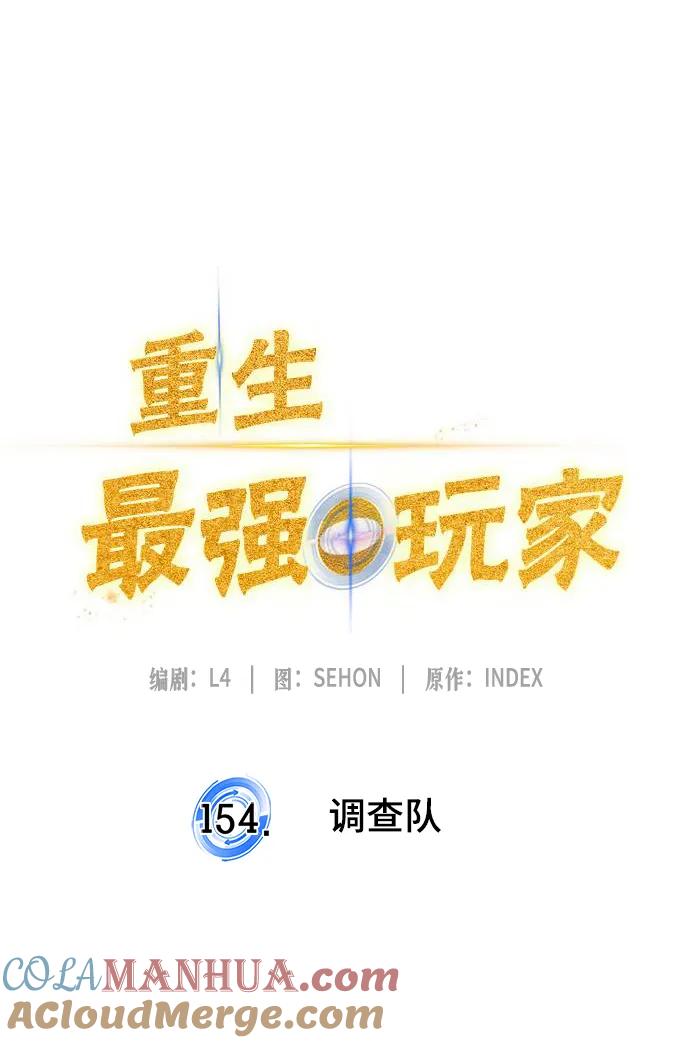 重生最强玩家 - [第154话] 调查队 - 第11张图
