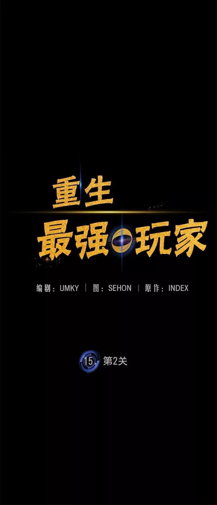 重生最强玩家 - [第15话] 第2关 - 第27张图