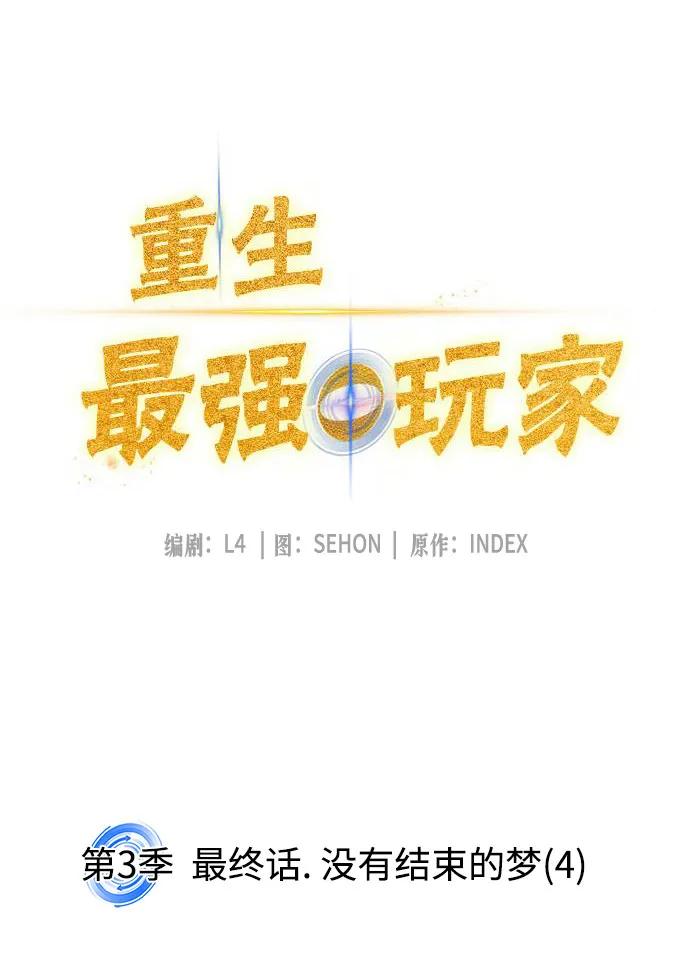 重生最强玩家 - [第三季 最终话] 没有结束的梦(4) - 第9张图