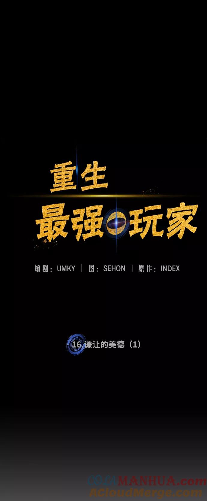 重生最强玩家 - [第16话] 谦让的美德（1） - 第7张图