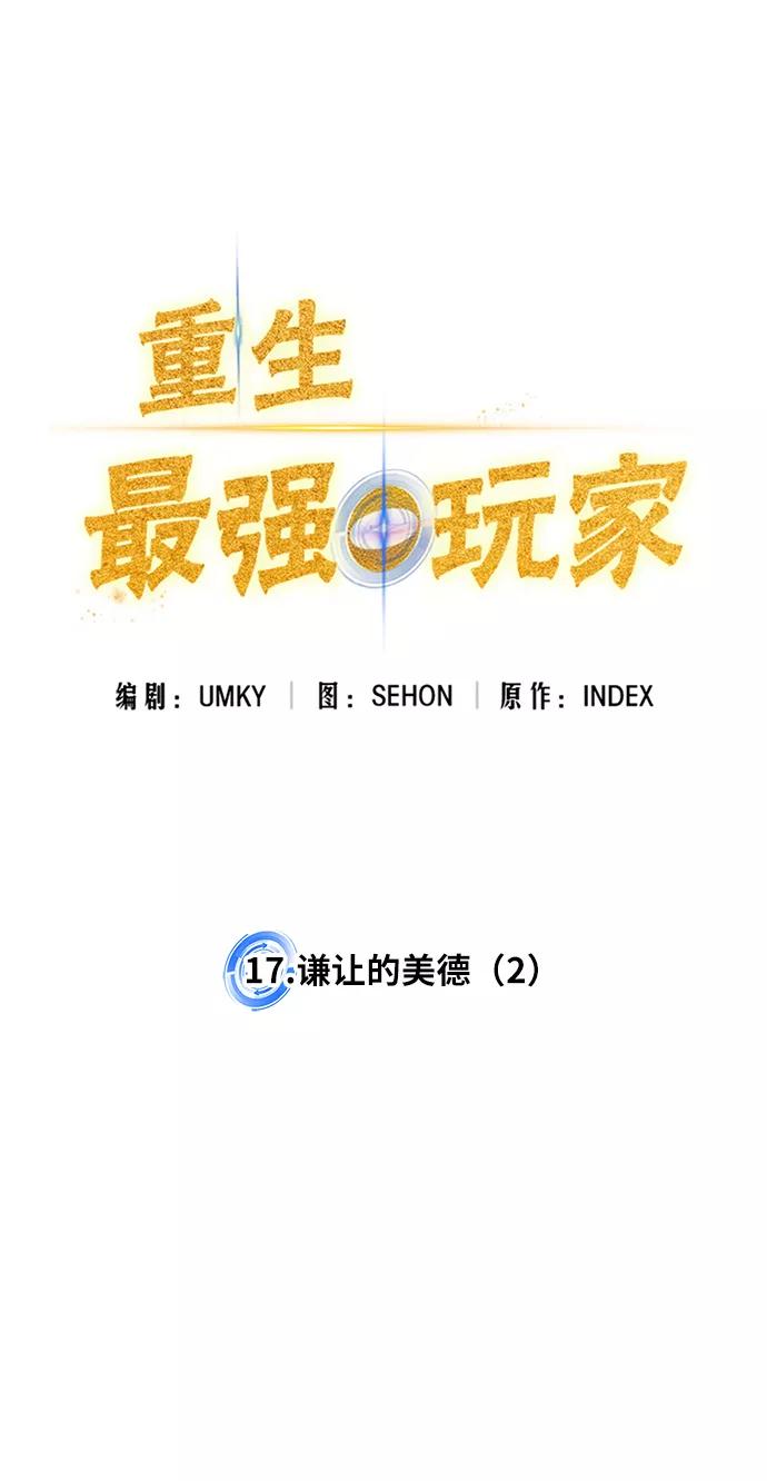 重生最强玩家 - [第17话] 谦让的美德（2） - 第33张图