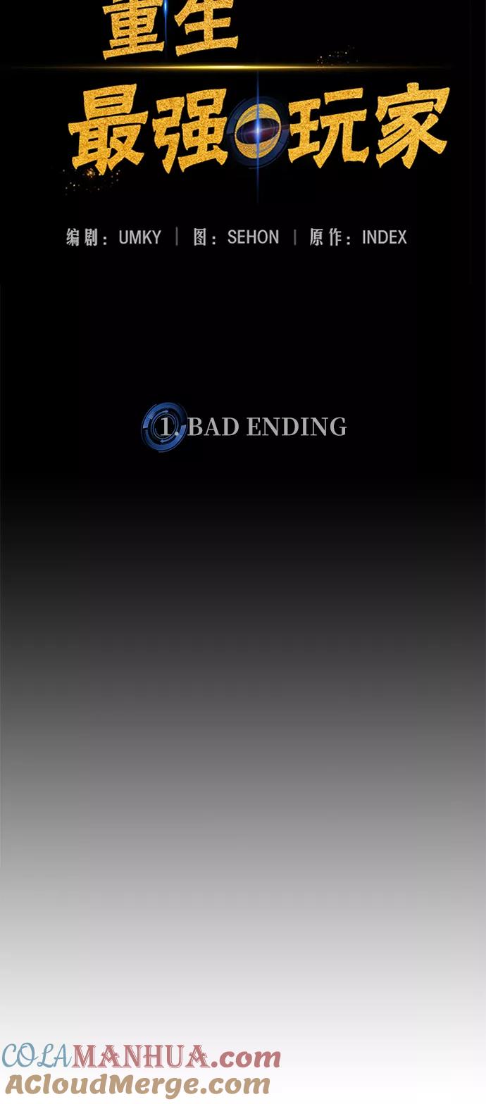 重生最强玩家 - [第1话] BAD ENDING - 第49张图