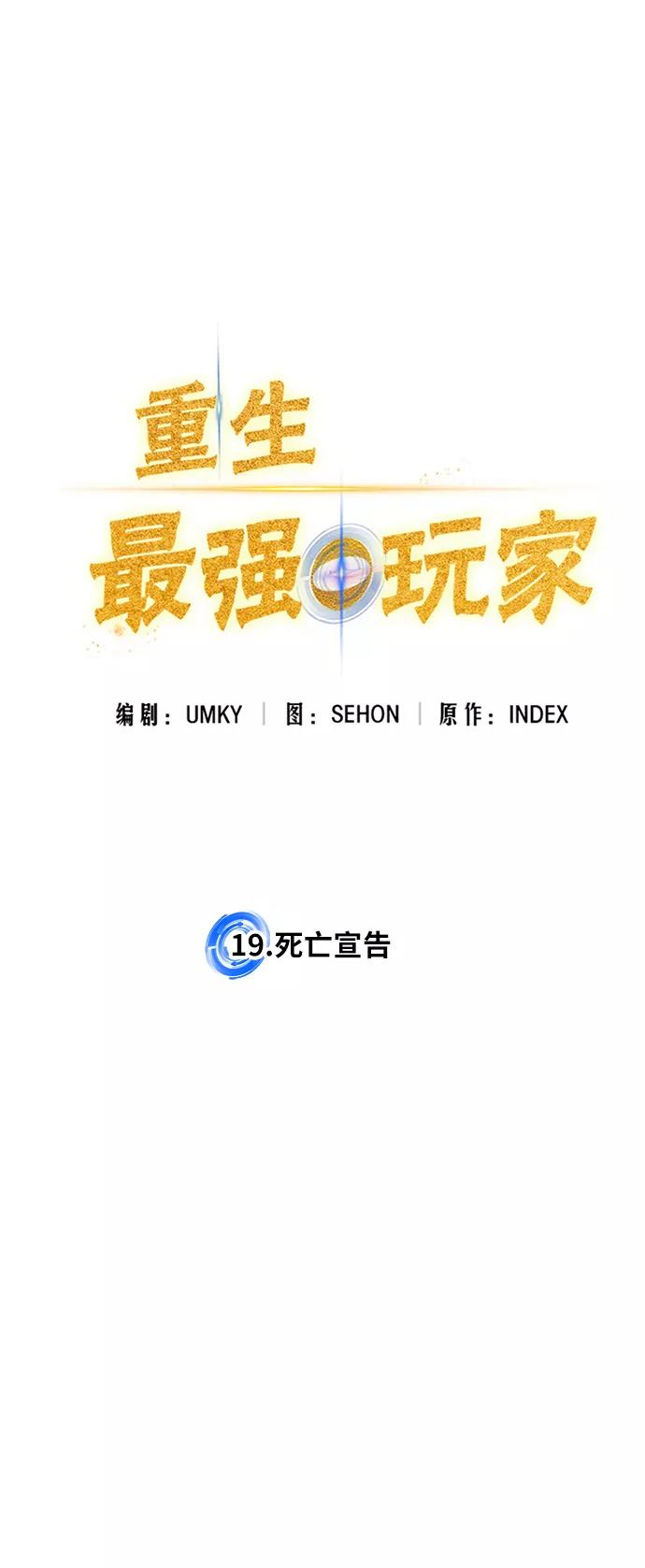 重生最强玩家 - [第19话] 死亡宣告 - 第20张图