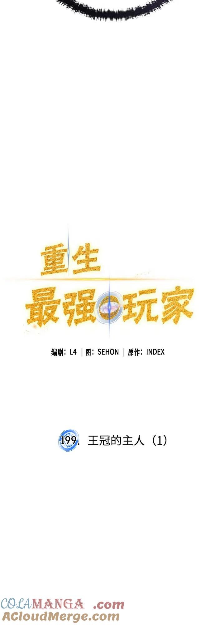 重生最强玩家 - [第199话] 王冠的主人（1） - 第13张图