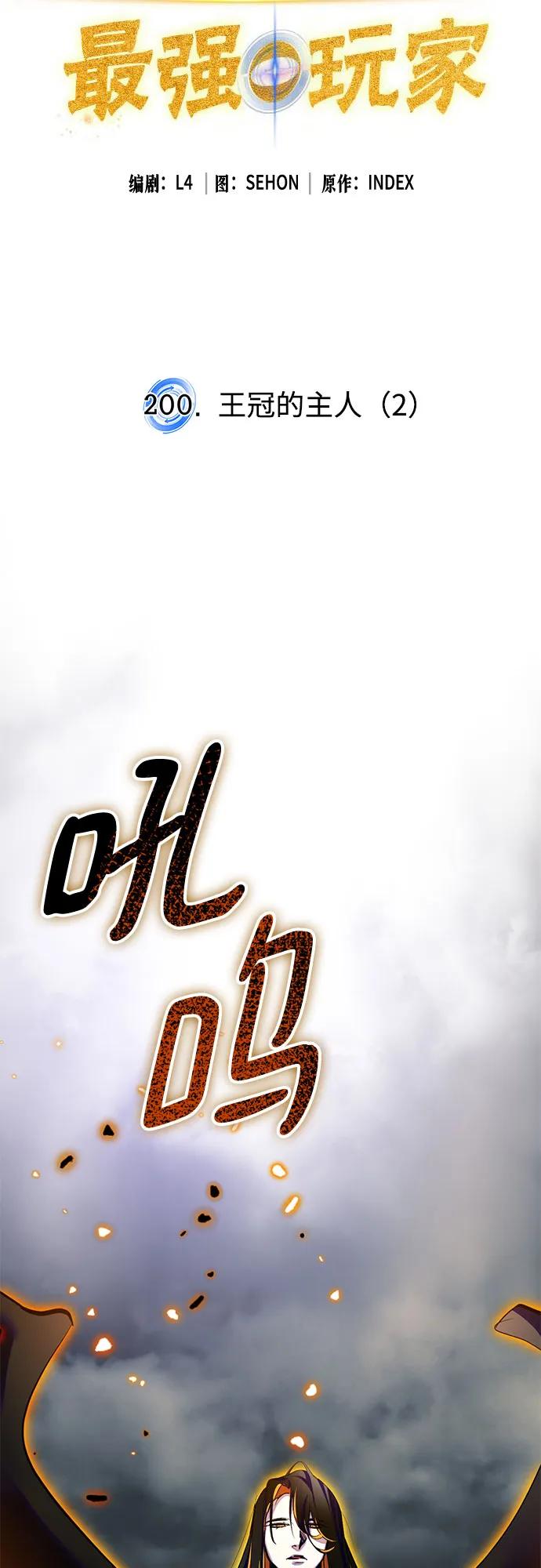 重生最强玩家 - [第200话] 王冠的主人（2） - 第20张图