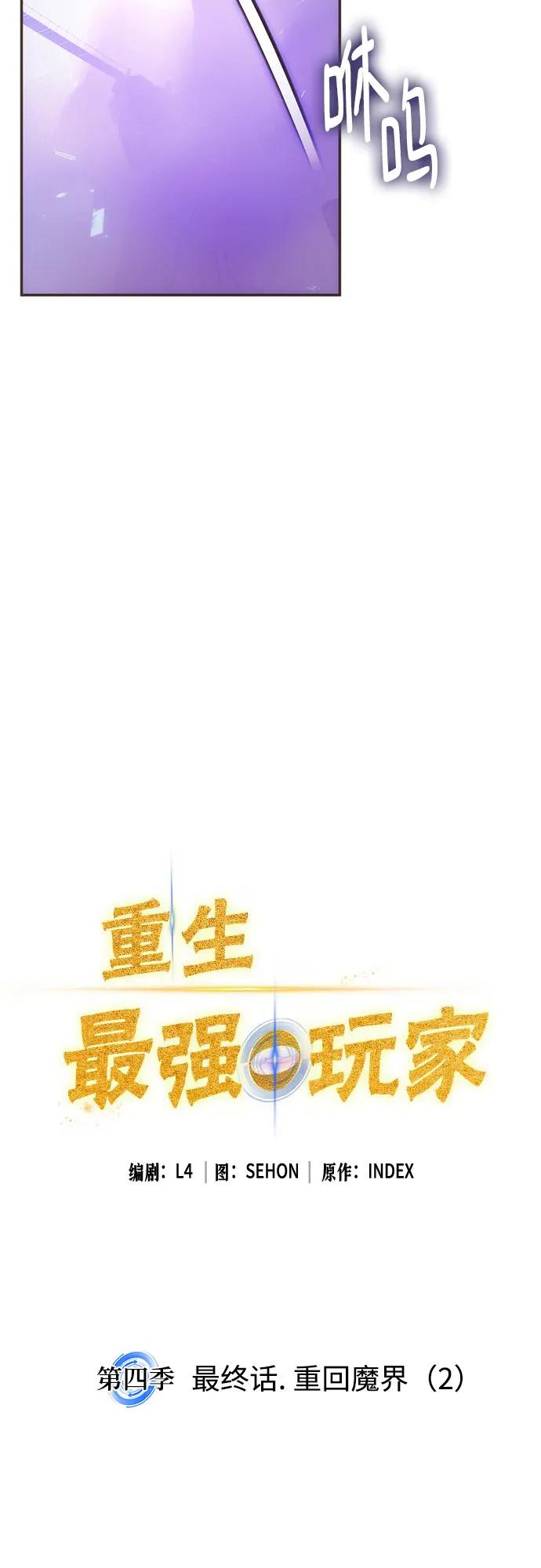 重生最强玩家 - [第四季 最终话] 重回魔界（2） - 第18张图