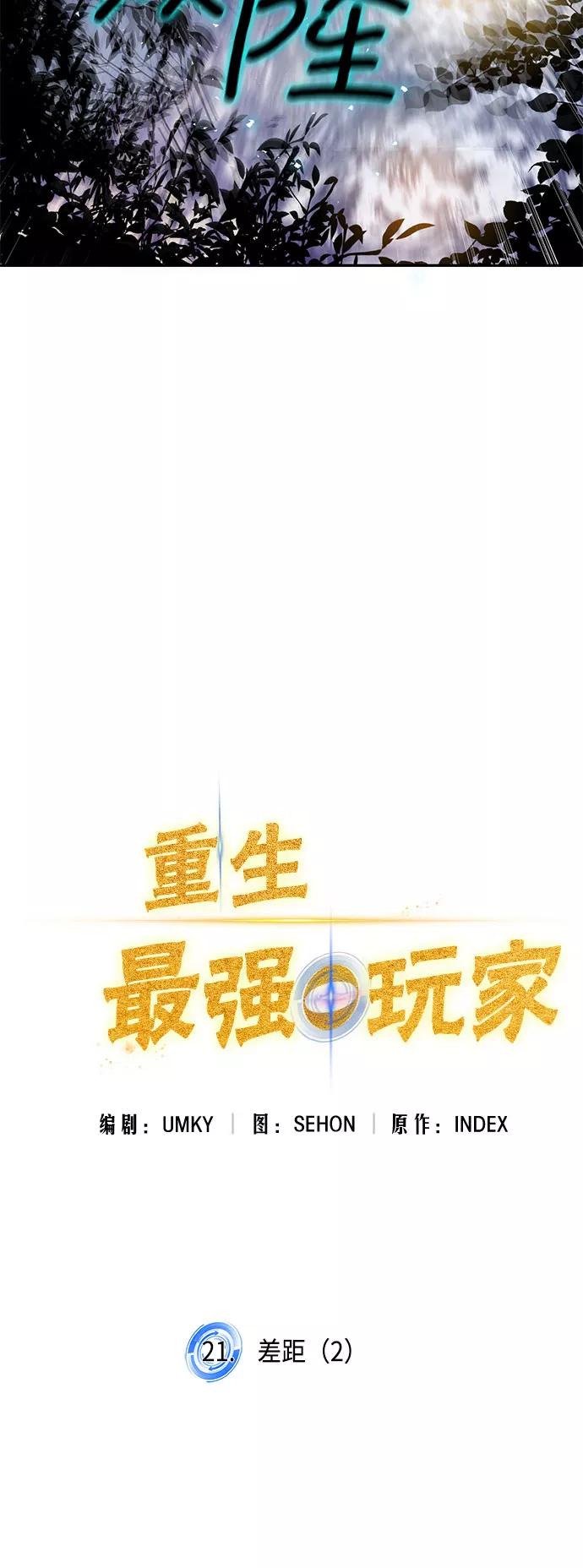 重生最强玩家 - [第21话] 差距（2） - 第41张图