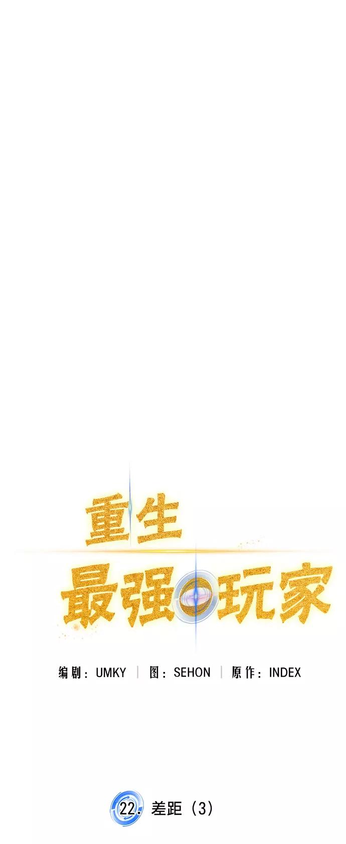 重生最强玩家 - [第22话] 差距（3） - 第12张图