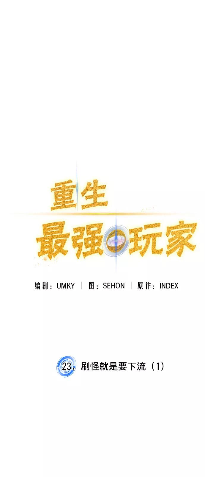 重生最强玩家 - [第23话] 刷怪就是要下流（1） - 第15张图