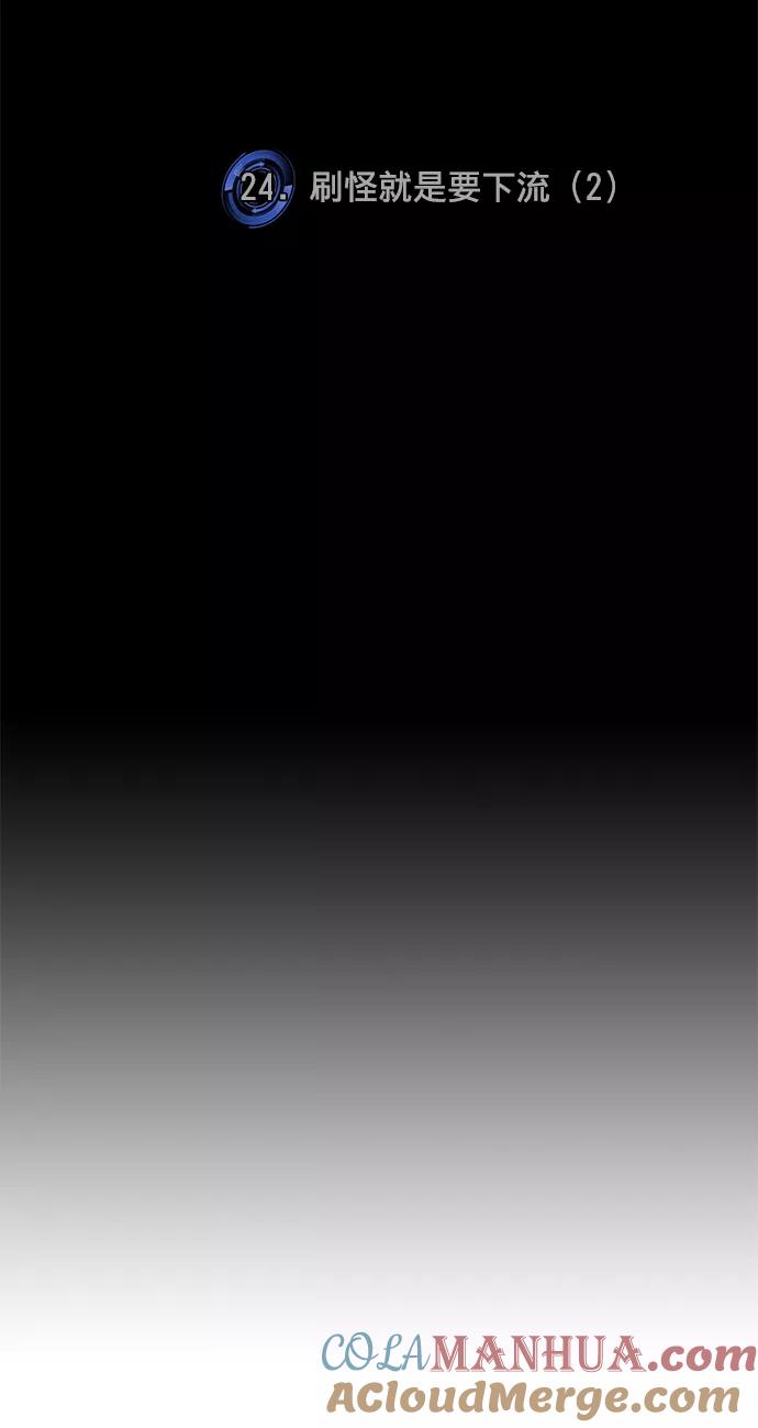 重生最强玩家 - [第24话] 刷怪就是要下流（2） - 第25张图