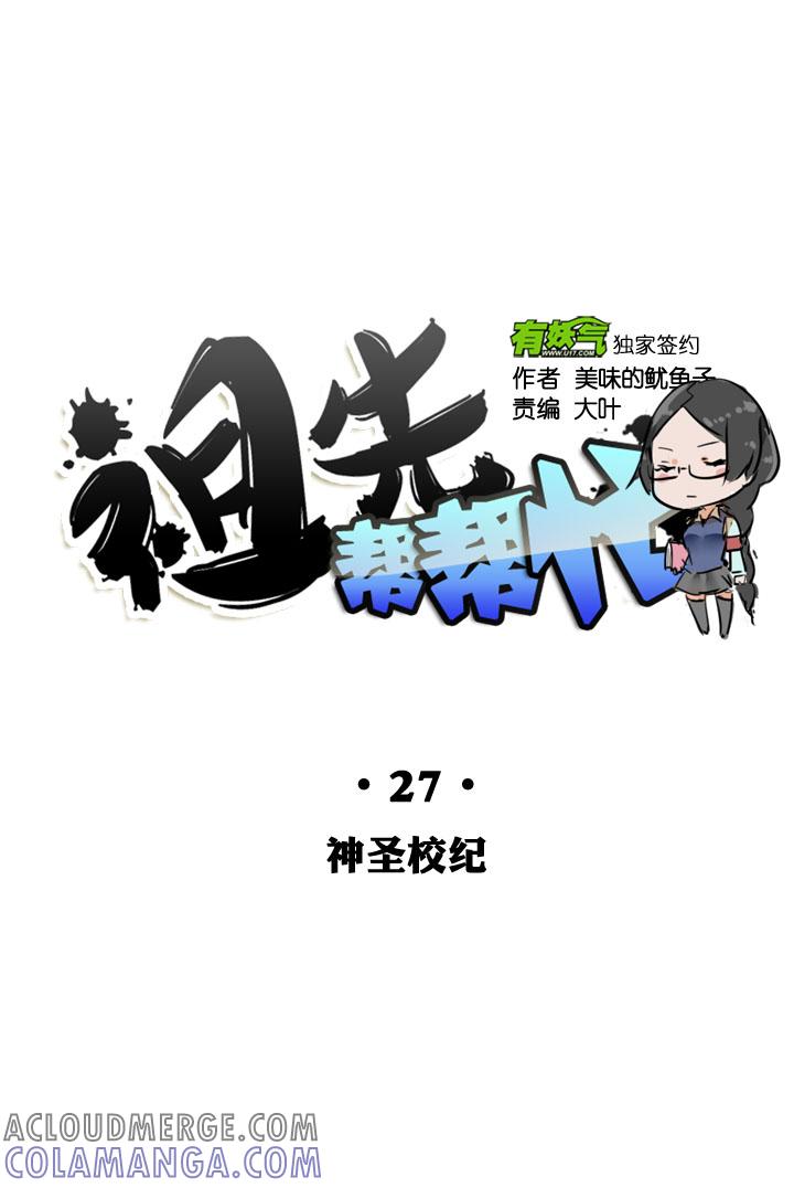 《祖先帮帮忙》第27话 第25页
