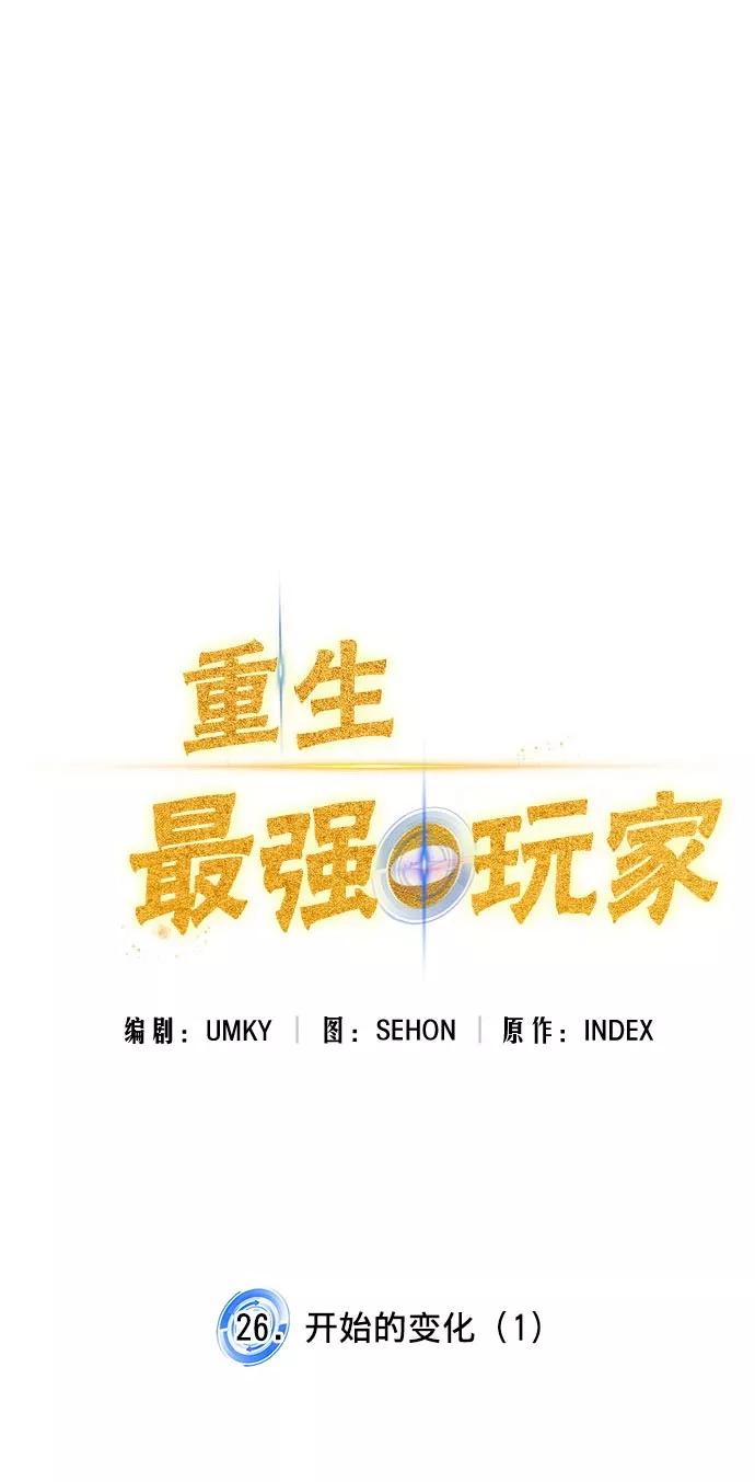 重生最强玩家 - [第26话] 开始的变化（1） - 第18张图