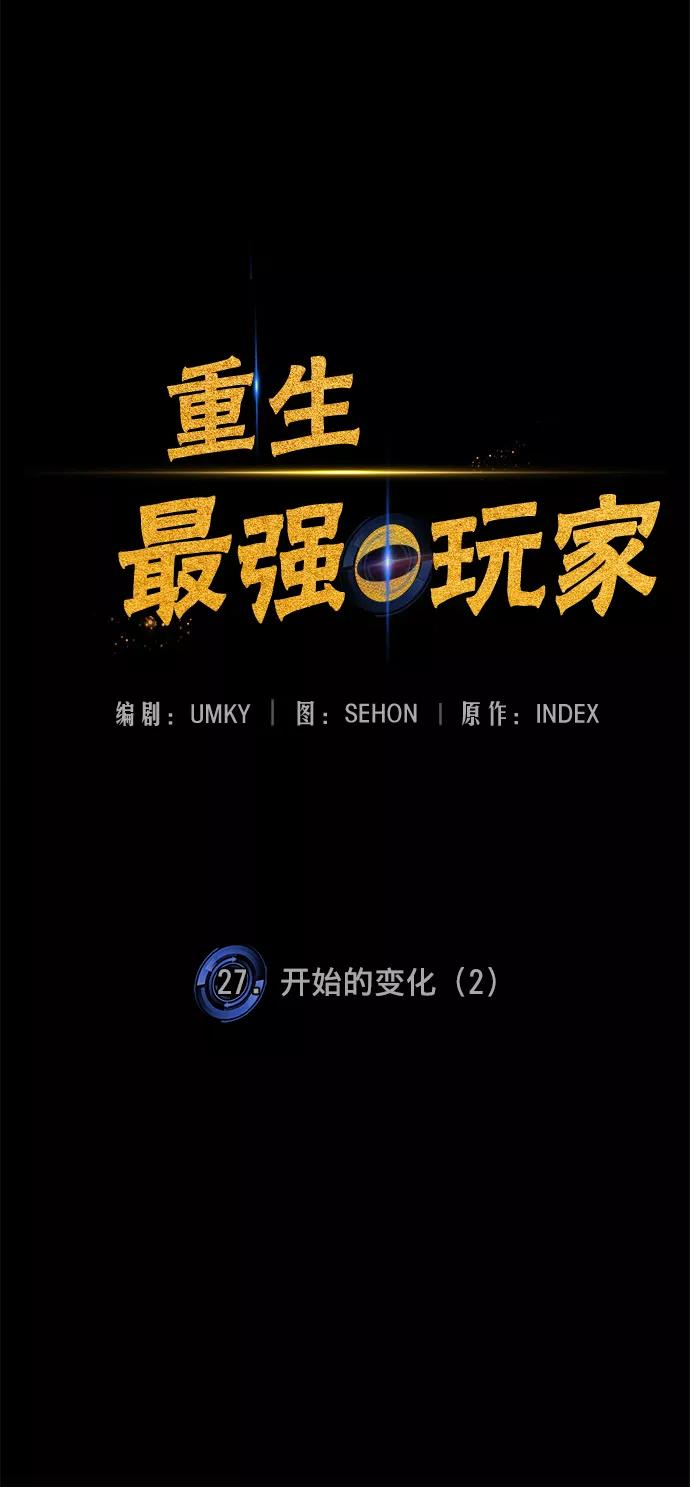 重生最强玩家 - [第27话] 开始的变化（2） - 第23张图