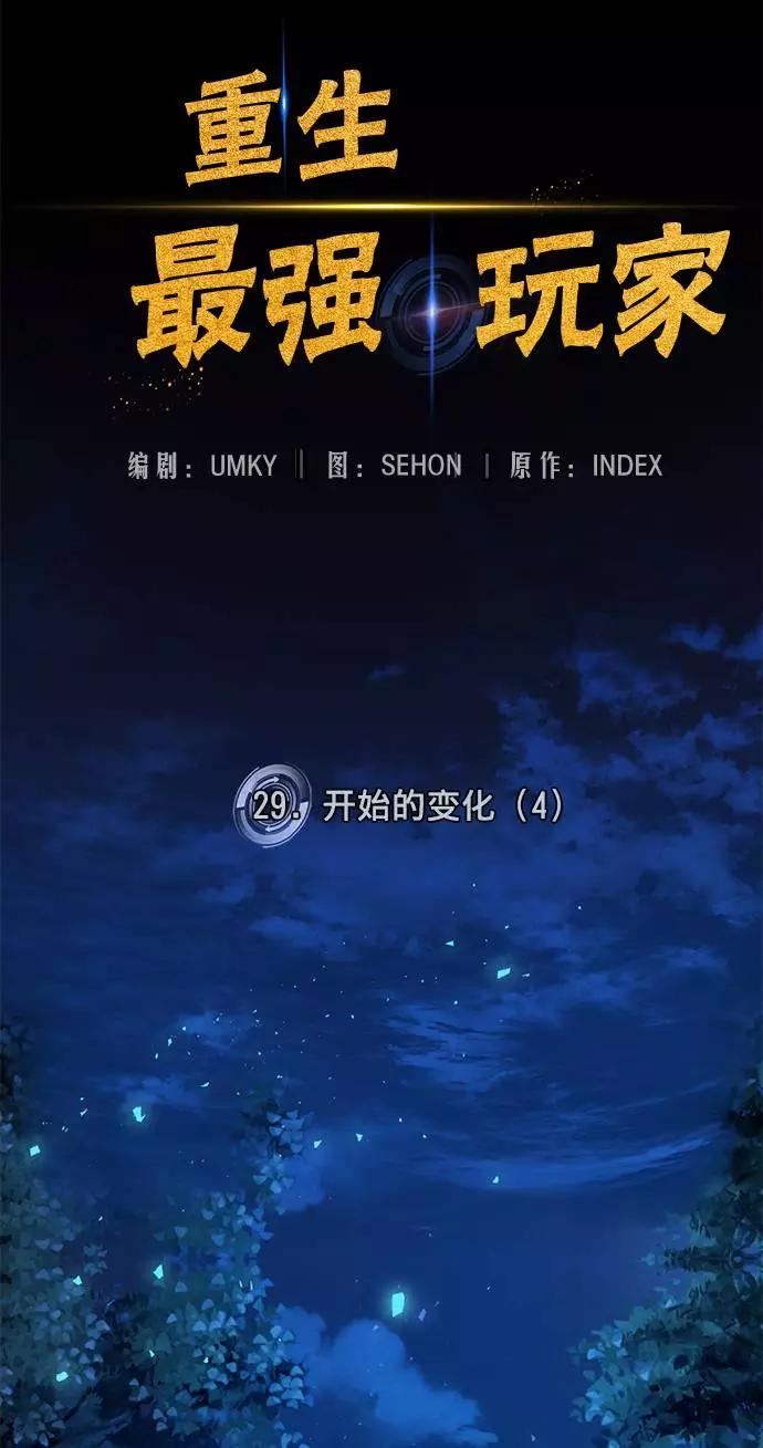 重生最强玩家 - [第29话] 开始的变化（4） - 第42张图