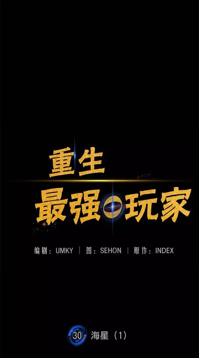 重生最强玩家 - [第30话] 海星（1） - 第11张图