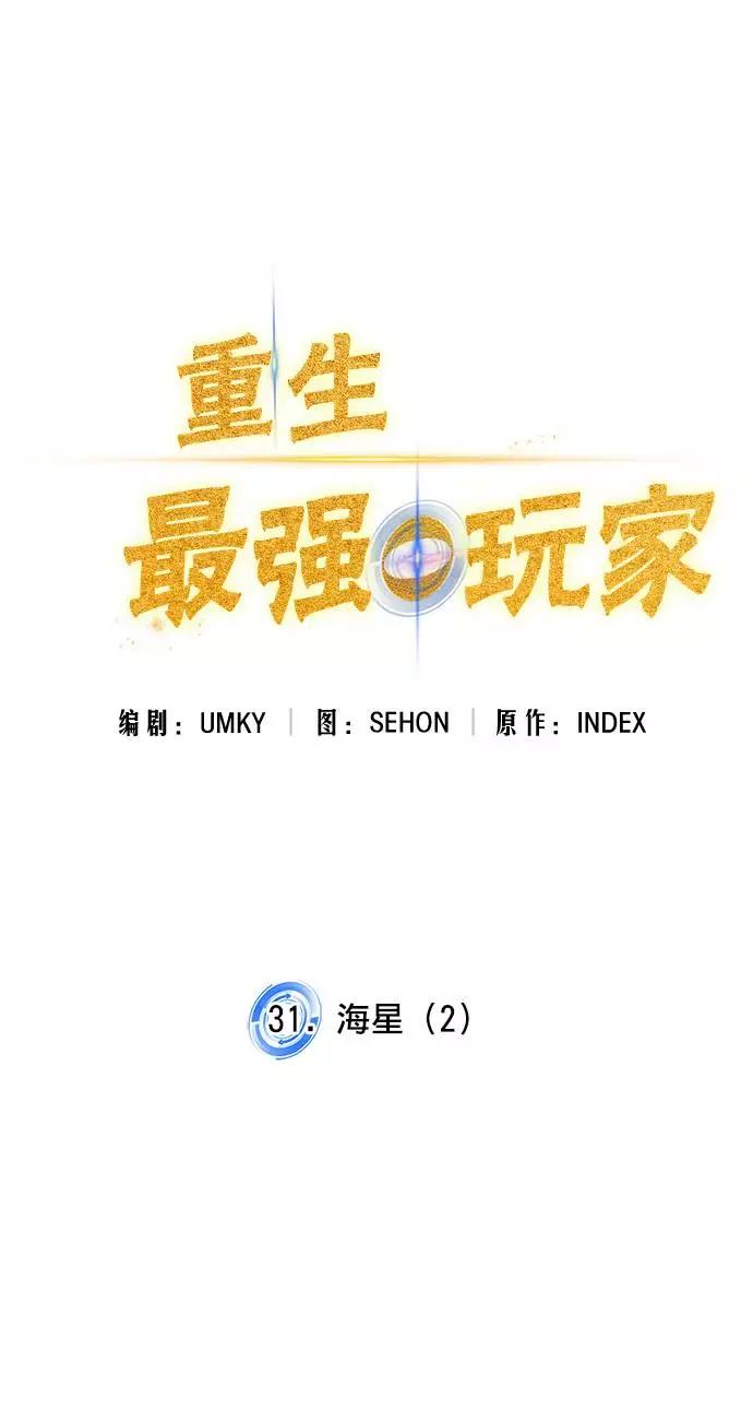 重生最强玩家 - [第31话] 海星（2） - 第54张图