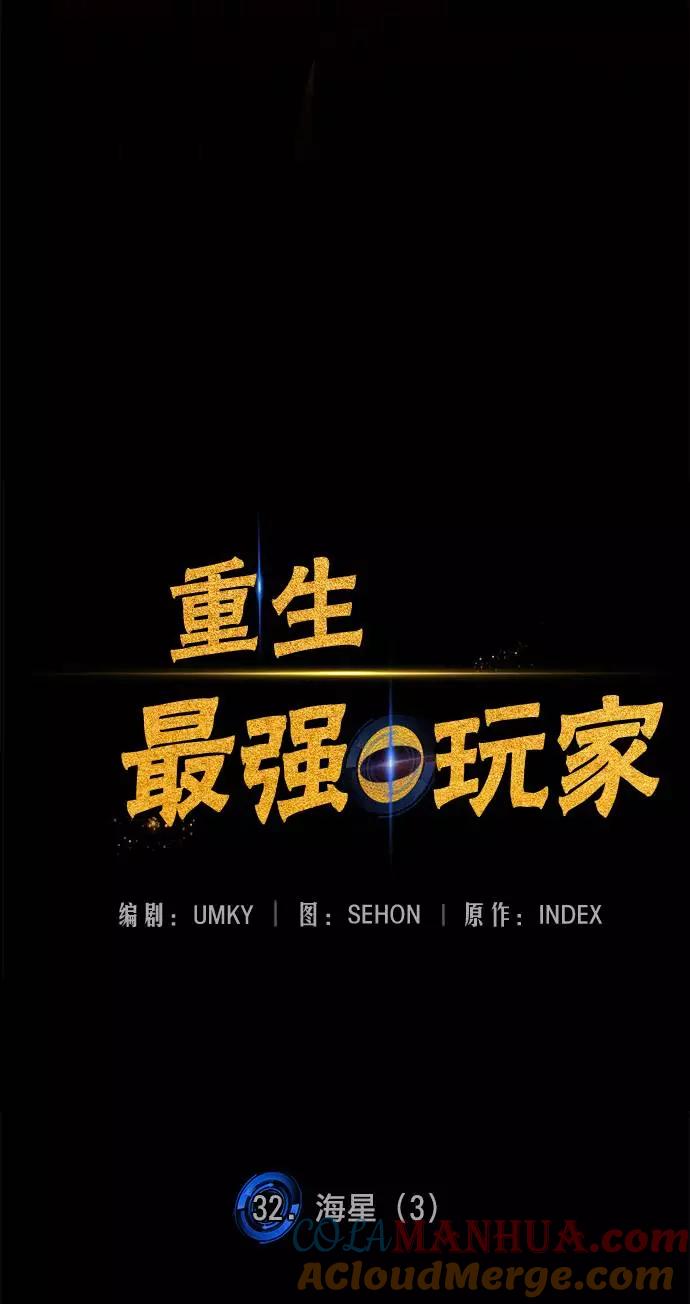 重生最强玩家 - [第32话] 海星（3） - 第67张图