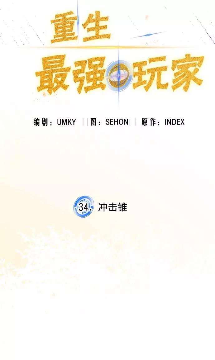 重生最强玩家 - [第34话] 冲击锥 - 第32张图