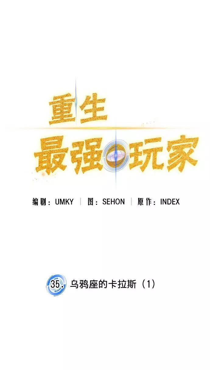 重生最强玩家 - [第35话] 乌鸦座的卡拉斯（1） - 第12张图