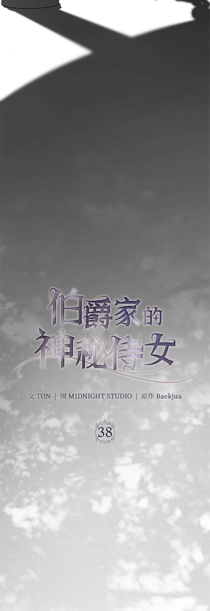 《伯爵家的神秘侍女》第38话 第45页