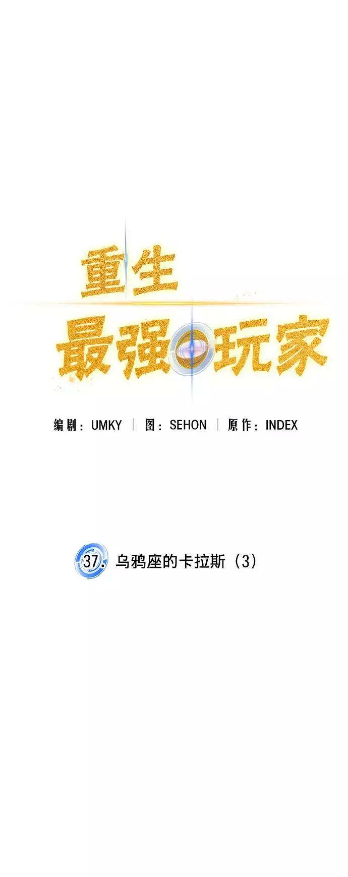 重生最强玩家 - [第37话] 乌鸦座的卡拉斯（3） - 第35张图