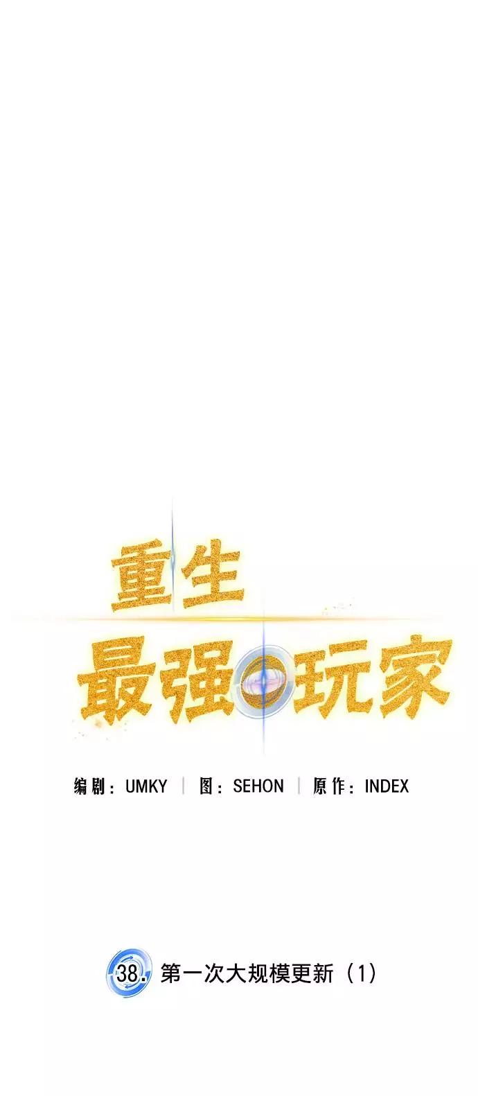 重生最强玩家 - [第38话] 第一次大规模更新（1） - 第35张图