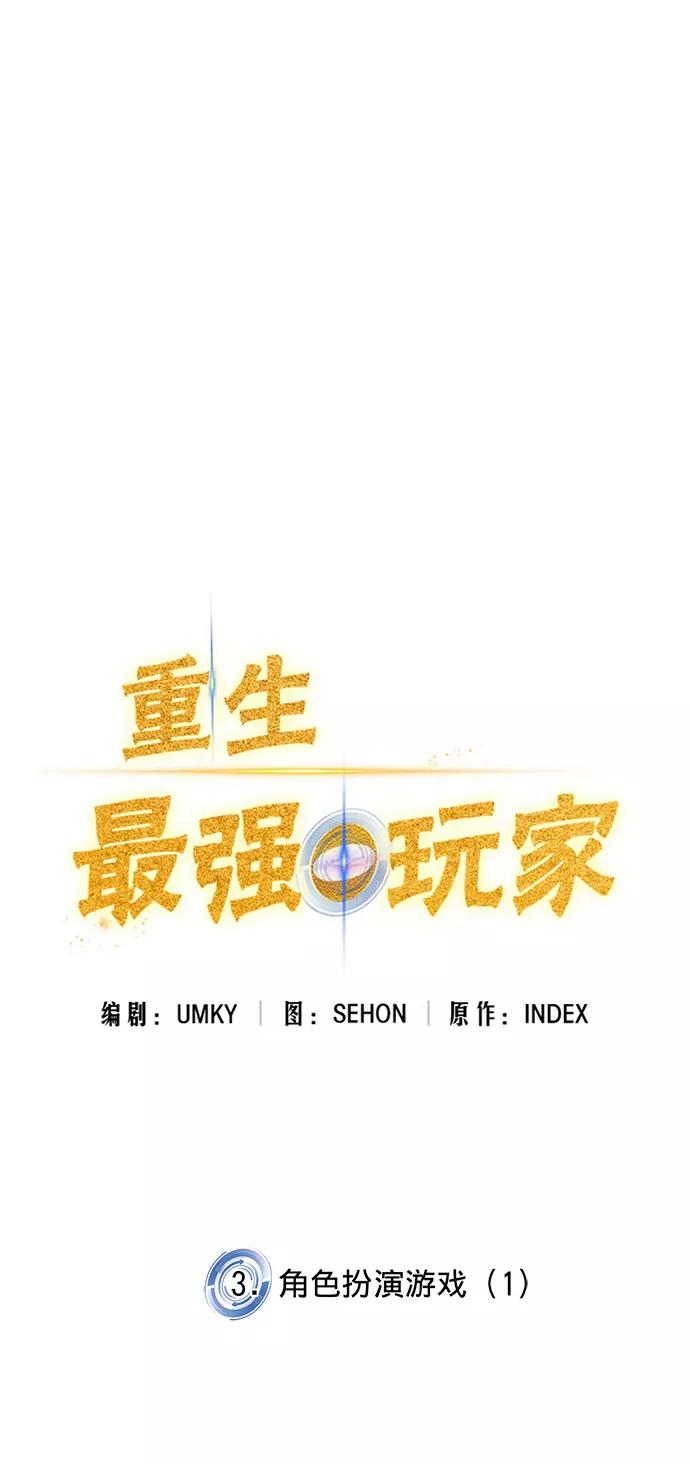 重生最强玩家 - [第3话] 角色扮演游戏（1） - 第8张图