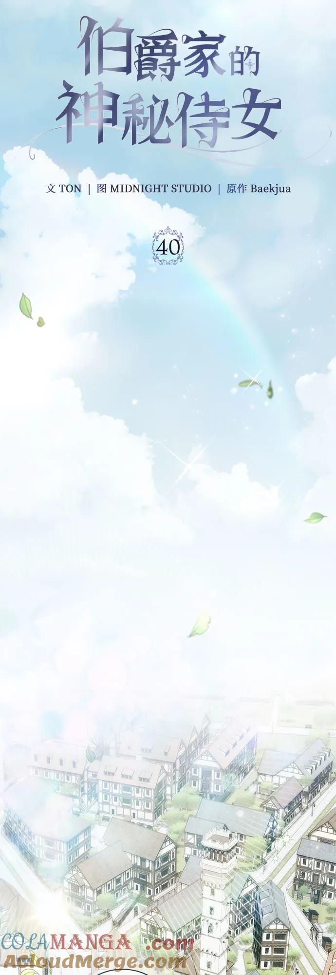 《伯爵家的神秘侍女》第40话 第4页