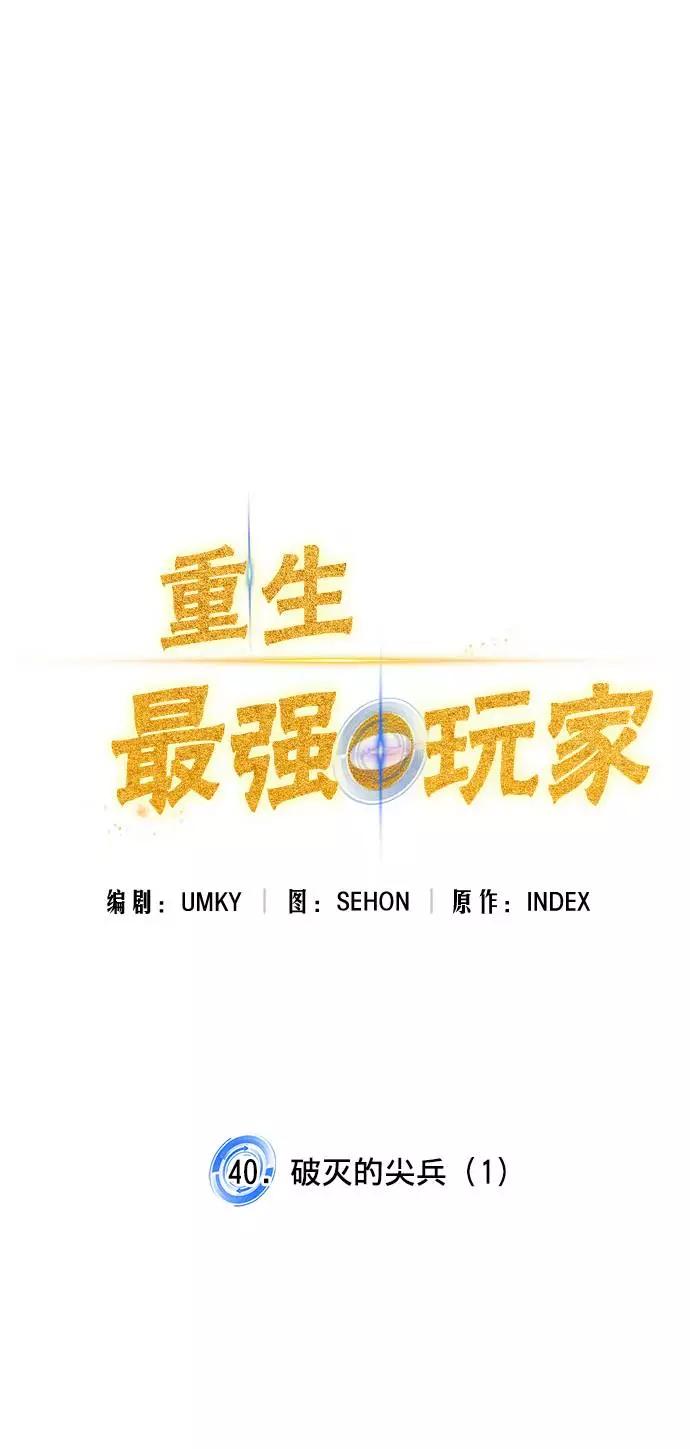 重生最强玩家 - [第40话] 破灭的尖兵（1） - 第33张图