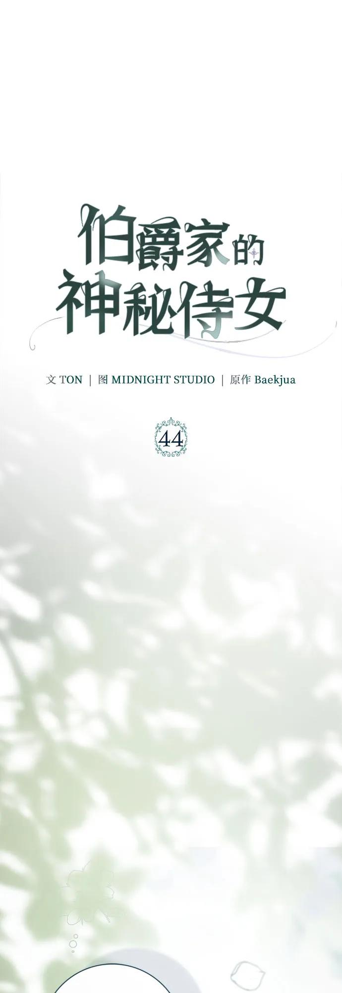 《伯爵家的神秘侍女》第44话 第2页