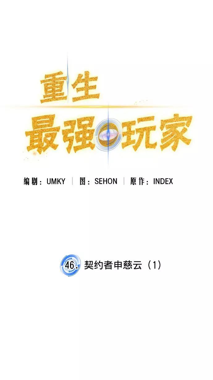 重生最强玩家 - [第46话] 契约者申慈云（1） - 第18张图