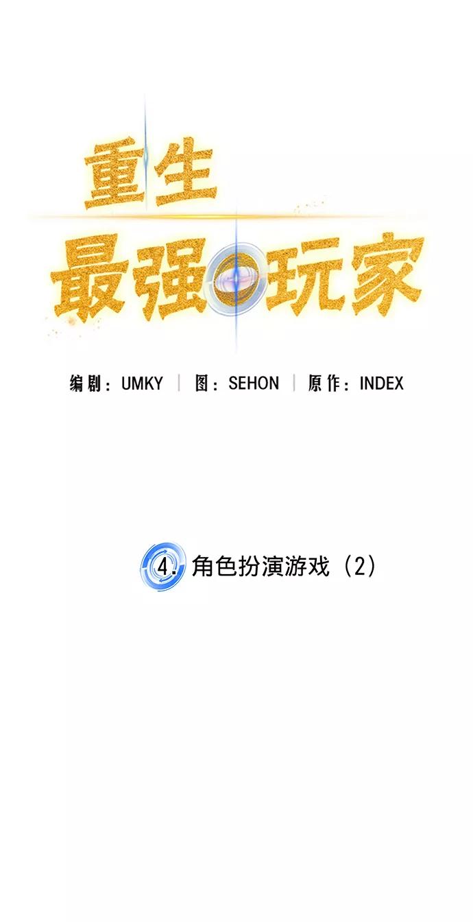 重生最强玩家 - [第4话] 角色扮演游戏（2） - 第21张图