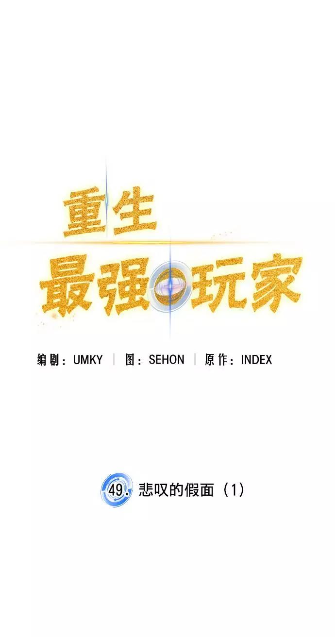 重生最强玩家 - [第49话] 悲叹的假面（1） - 第14张图