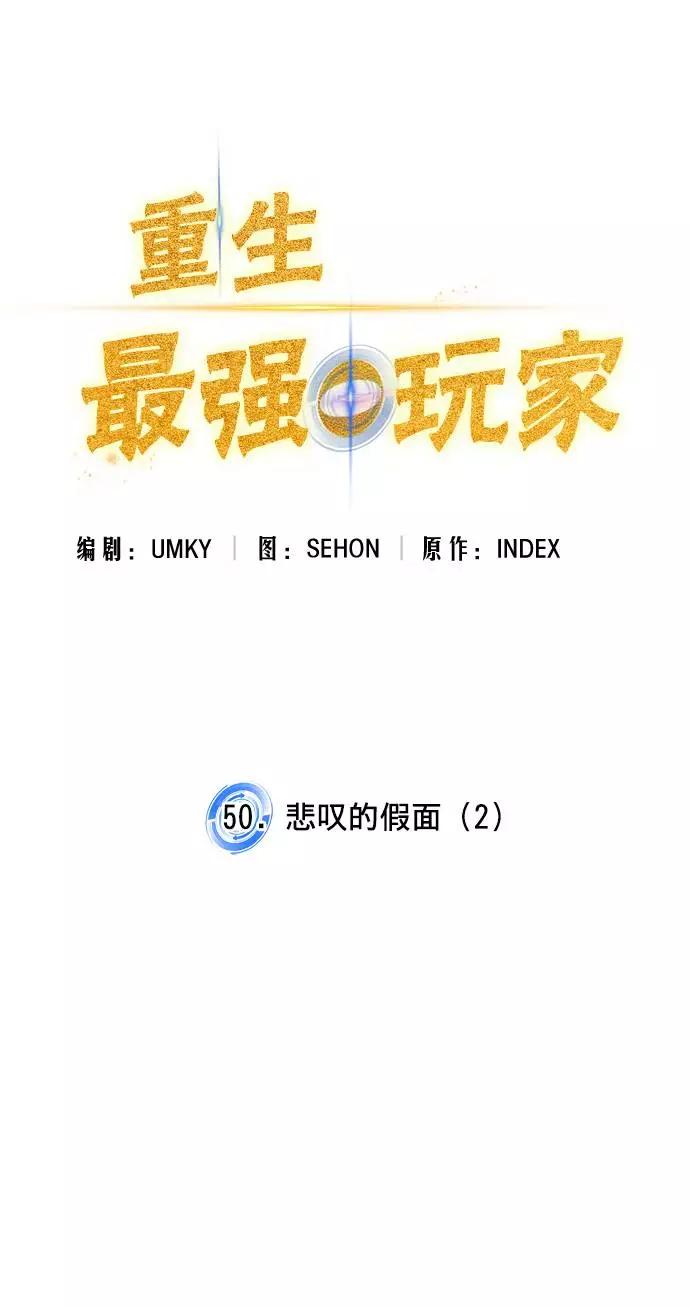 重生最强玩家 - [第50话] 悲叹的假面（2） - 第5张图