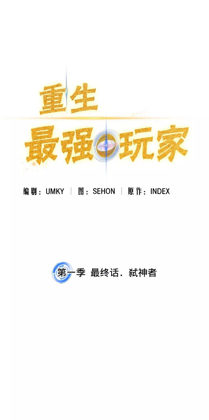 重生最强玩家 - 第一季 最终话. 弑神者 - 第15张图