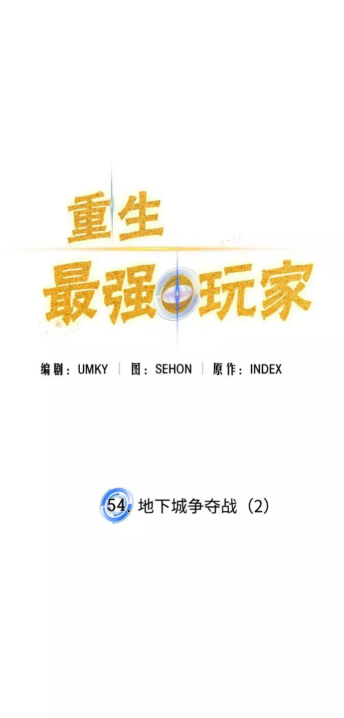 重生最强玩家 - [第54话] 地下城争夺战（2） - 第34张图