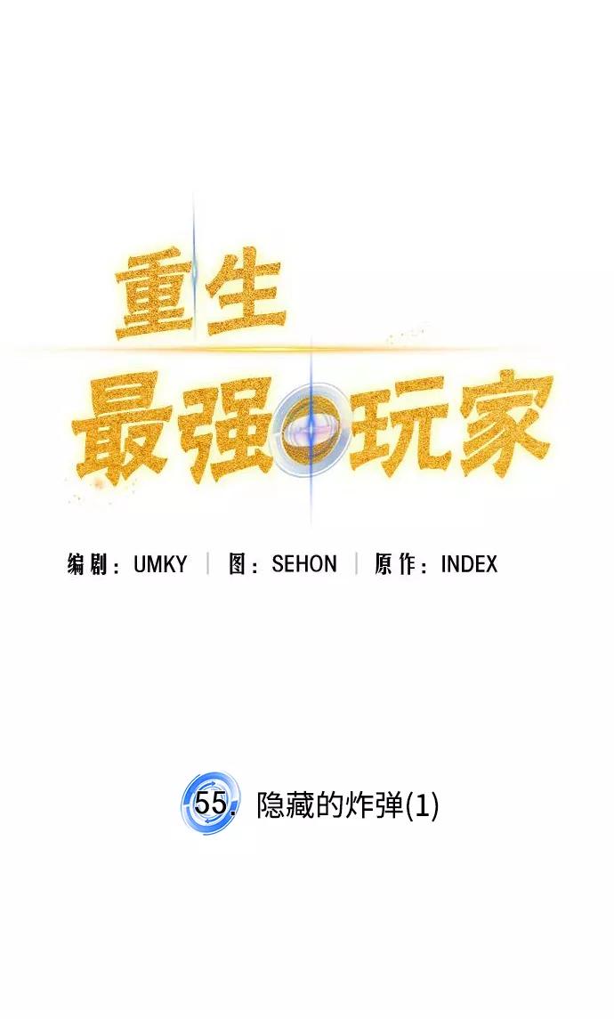 重生最强玩家 - [第55话] 隐藏的炸弹（1） - 第20张图