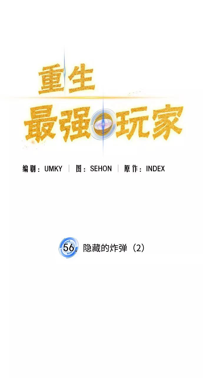 重生最强玩家 - [第56话] 隐藏的炸弹（2） - 第14张图