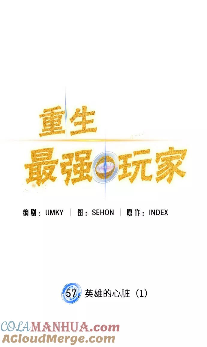 重生最强玩家 - [第57话] 英雄的心脏（1） - 第10张图