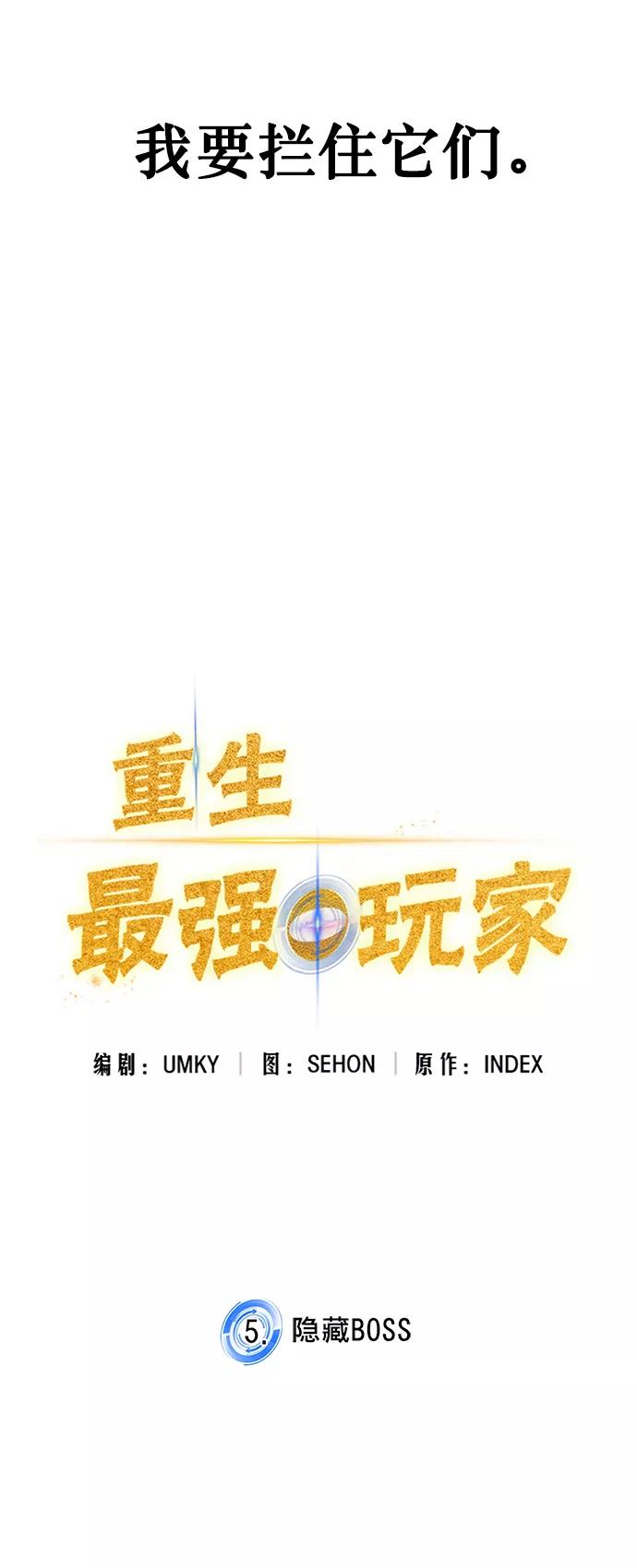 重生最强玩家 - [第5话] 隐藏BOSS - 第48张图