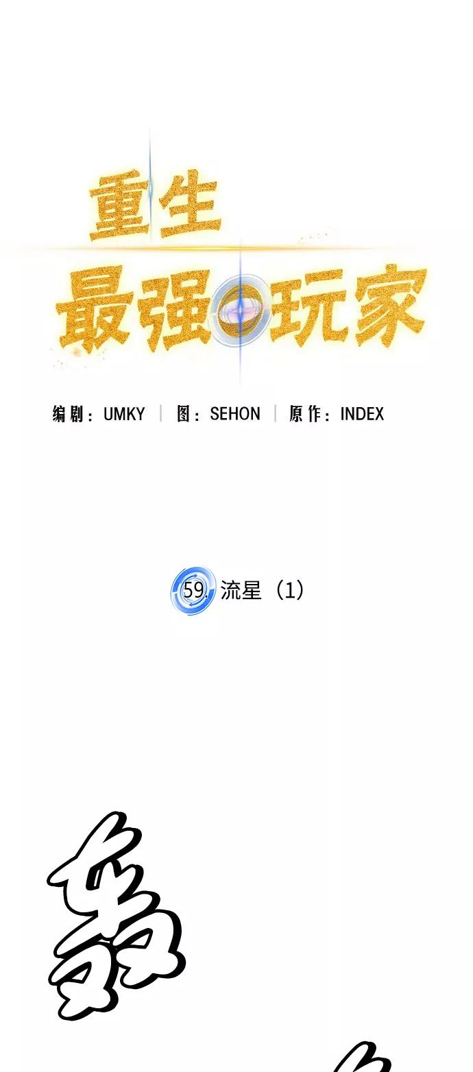 重生最强玩家 - [第59话] 流星（1） - 第23张图