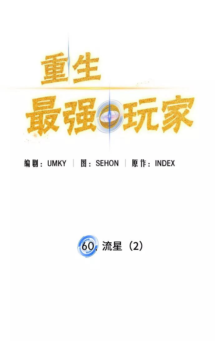 重生最强玩家 - [第60话] 流星（2） - 第12张图
