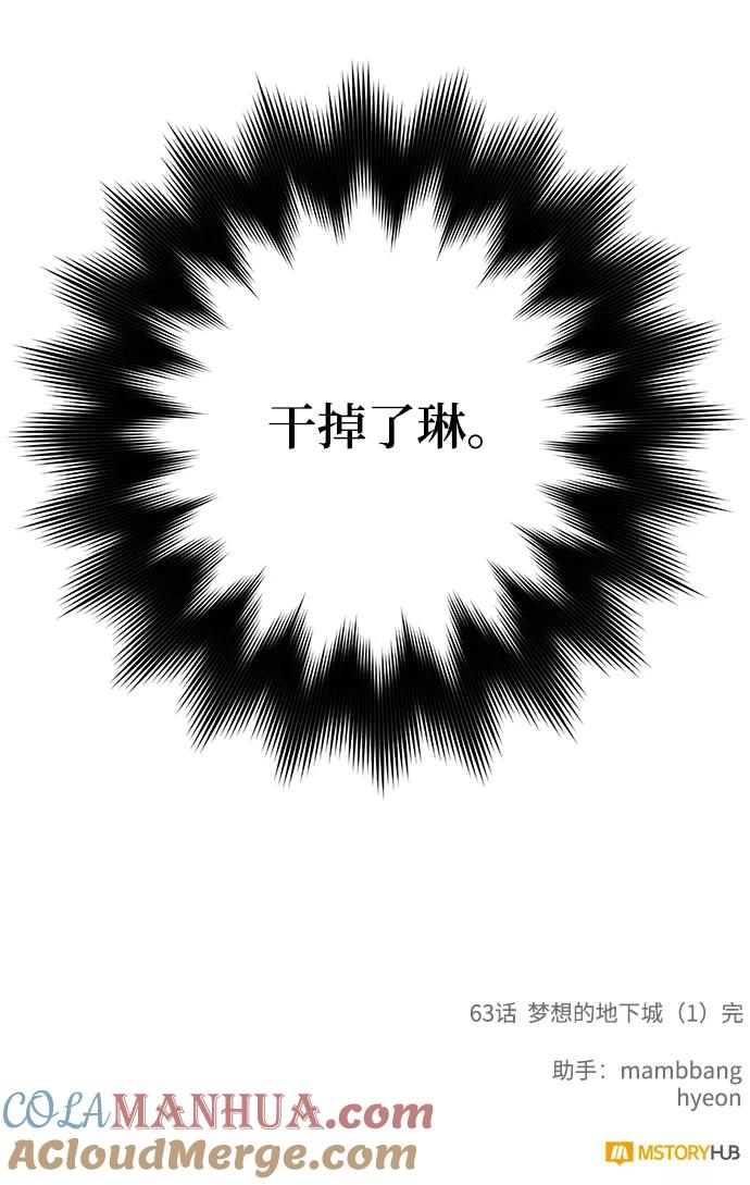 重生最强玩家 - [第63话] 梦想的地下城（1） - 第64张图