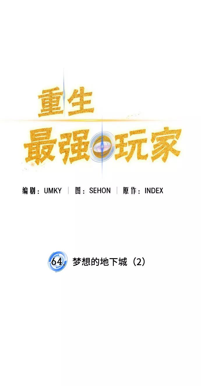 重生最强玩家 - [第64话] 梦想的地下城（2） - 第9张图