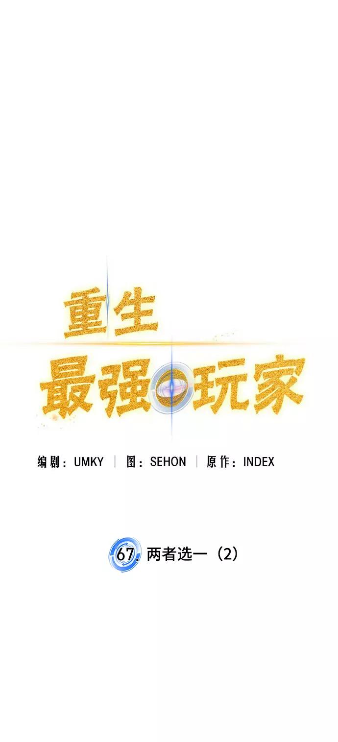 重生最强玩家 - [第67话] 两者选一（2） - 第15张图