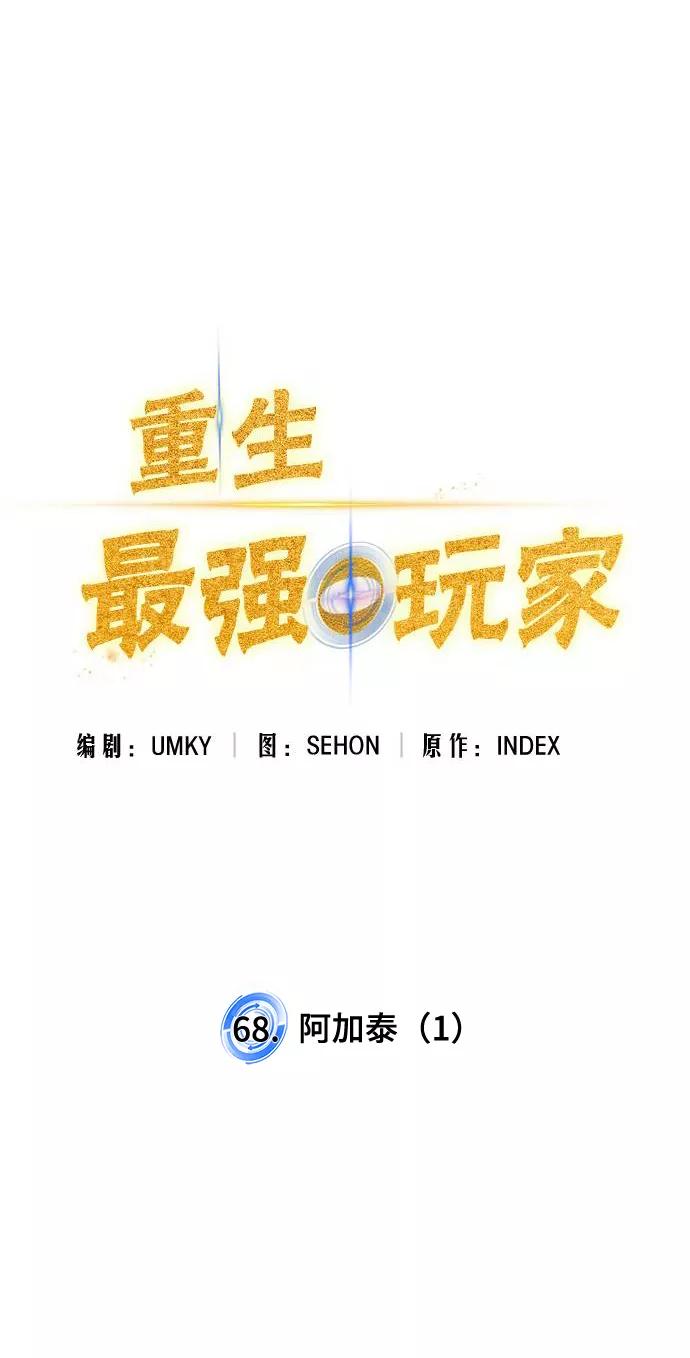 重生最强玩家 - [第68话] 阿加泰（1） - 第12张图